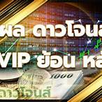 สถิติ ดาวโจนส์ vip ย้อน หลัง